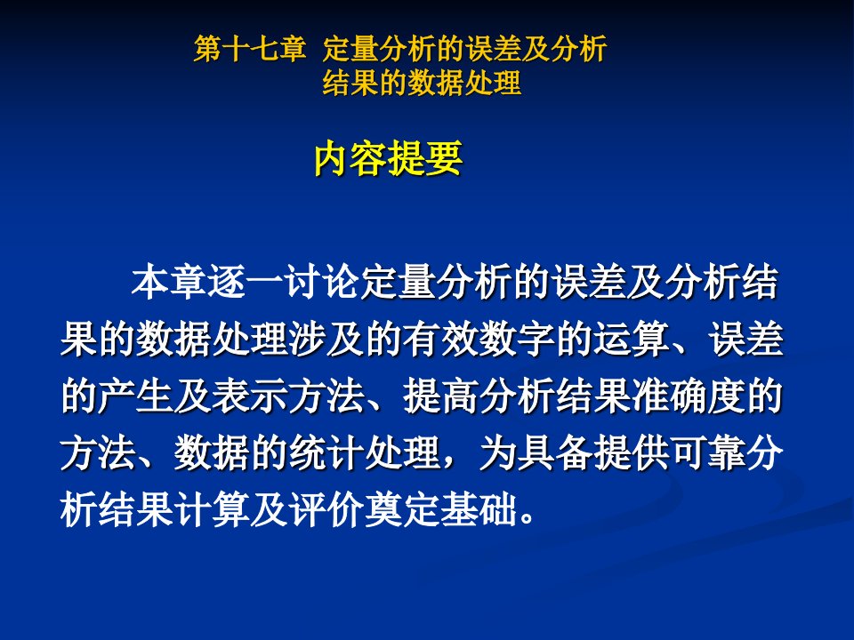 第六章定量分析的误差和分析结果的数据处理(1)