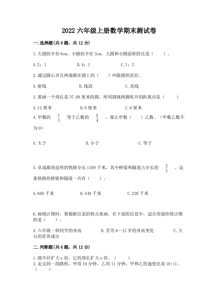 2022六年级上册数学期末测试卷（名师推荐）word版