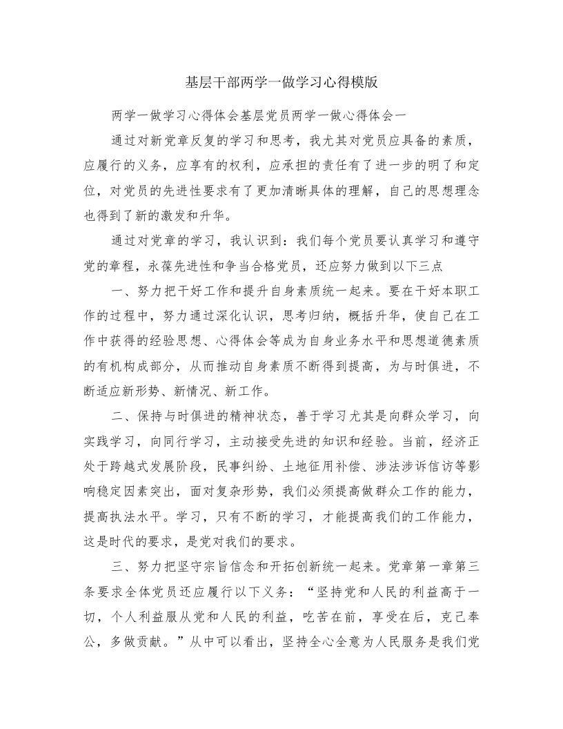 基层干部两学一做学习心得模版