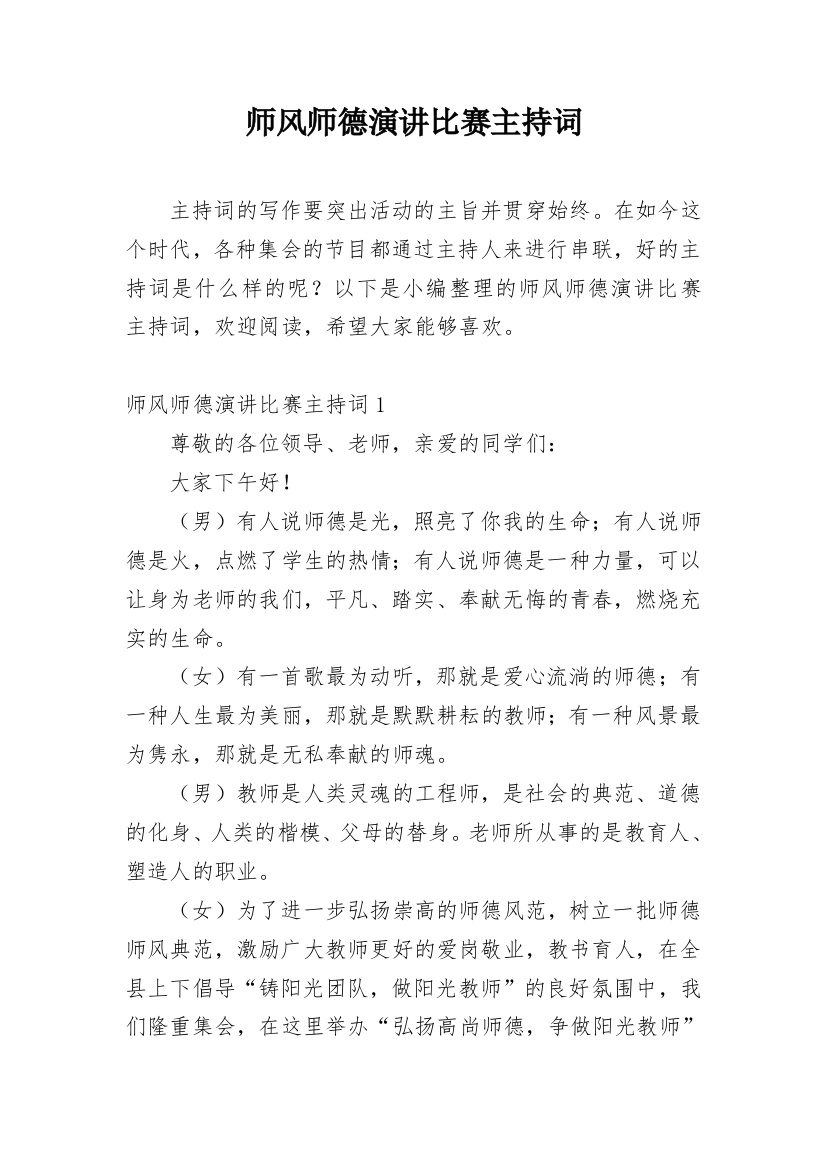 师风师德演讲比赛主持词