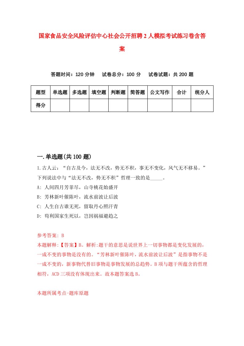 国家食品安全风险评估中心社会公开招聘2人模拟考试练习卷含答案8