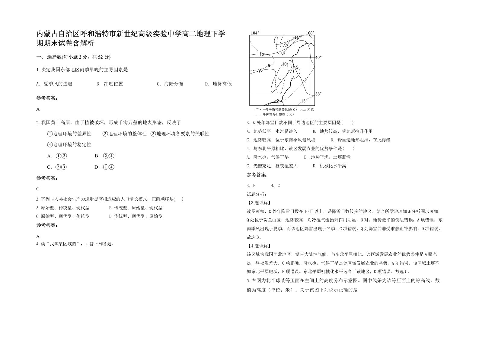 内蒙古自治区呼和浩特市新世纪高级实验中学高二地理下学期期末试卷含解析