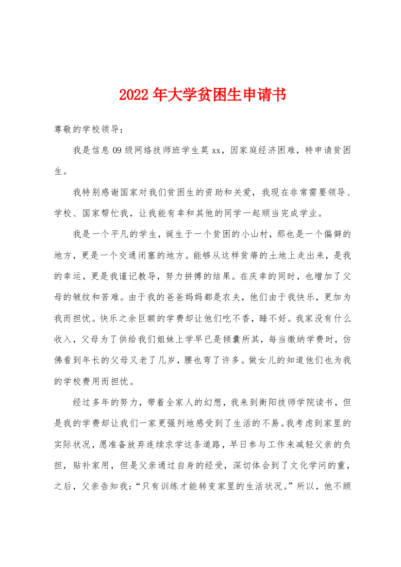 2022年大学贫困生申请书