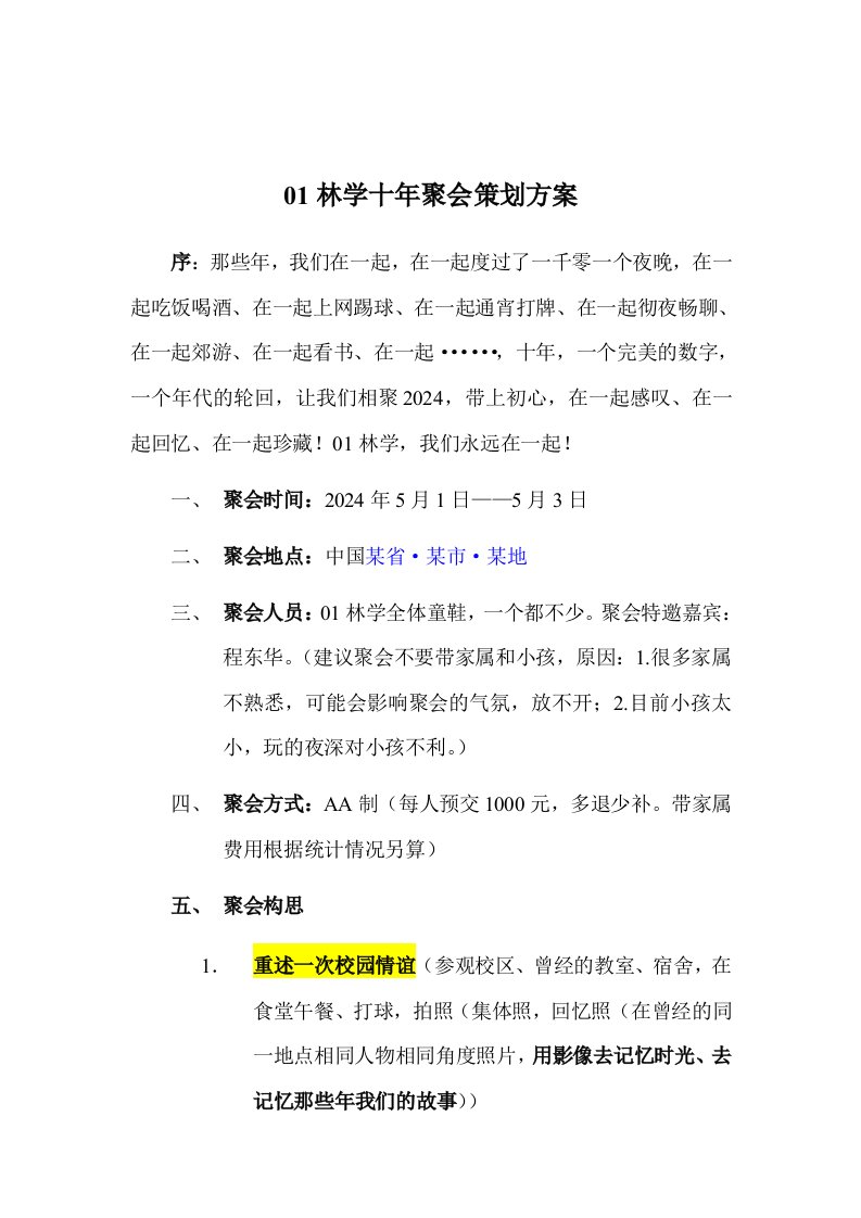 精品文档-十年同学聚会策划方案