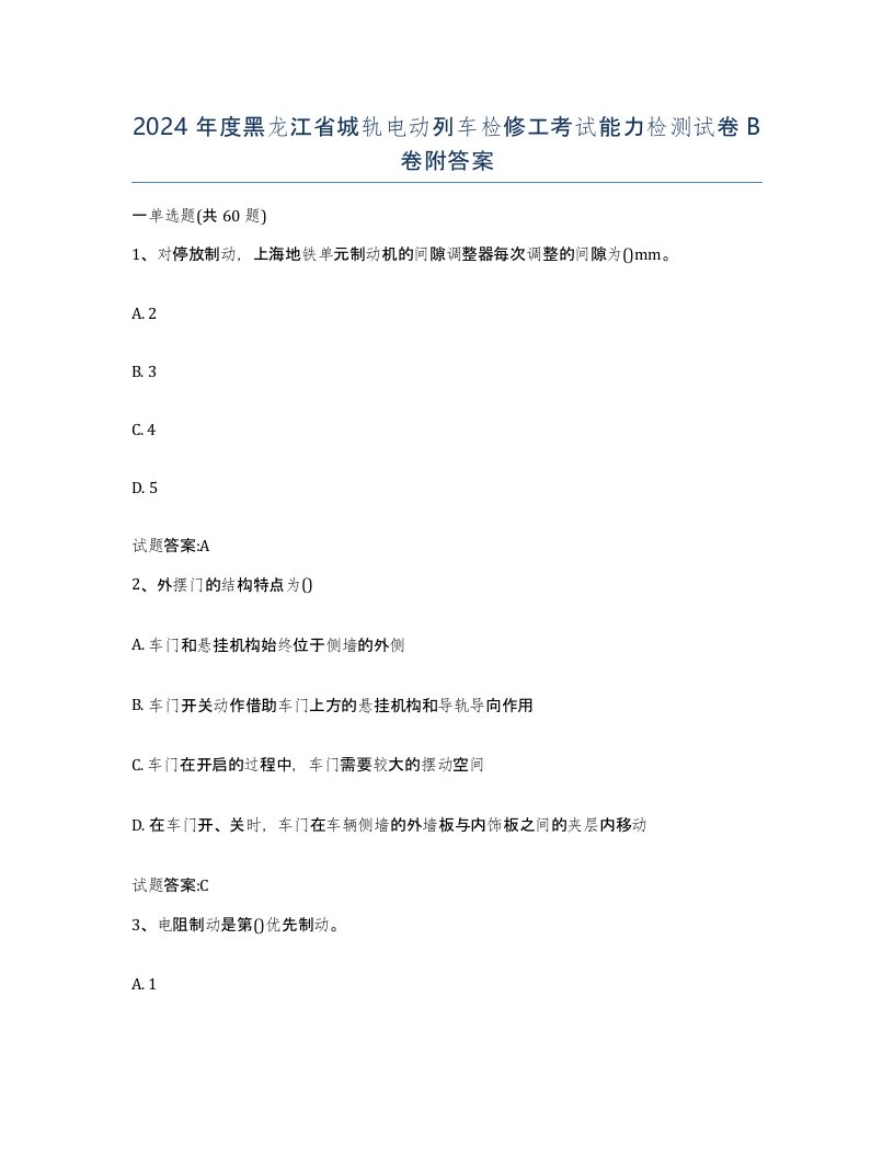 2024年度黑龙江省城轨电动列车检修工考试能力检测试卷B卷附答案