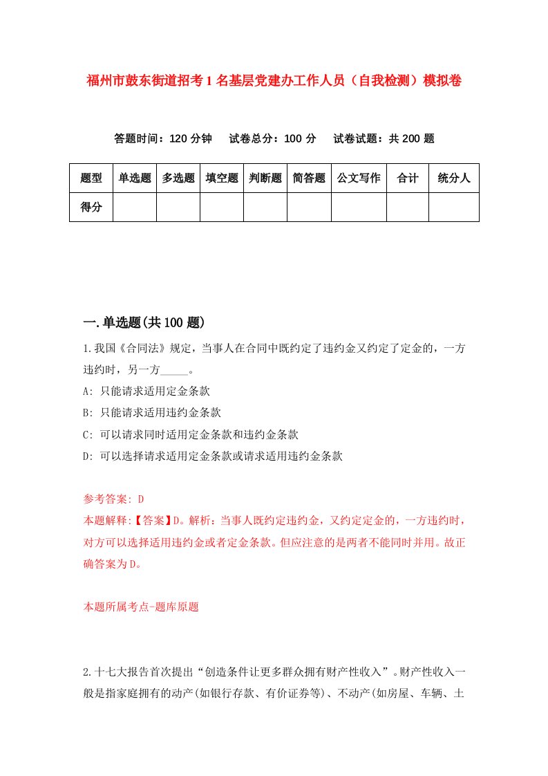 福州市鼓东街道招考1名基层党建办工作人员自我检测模拟卷第8套