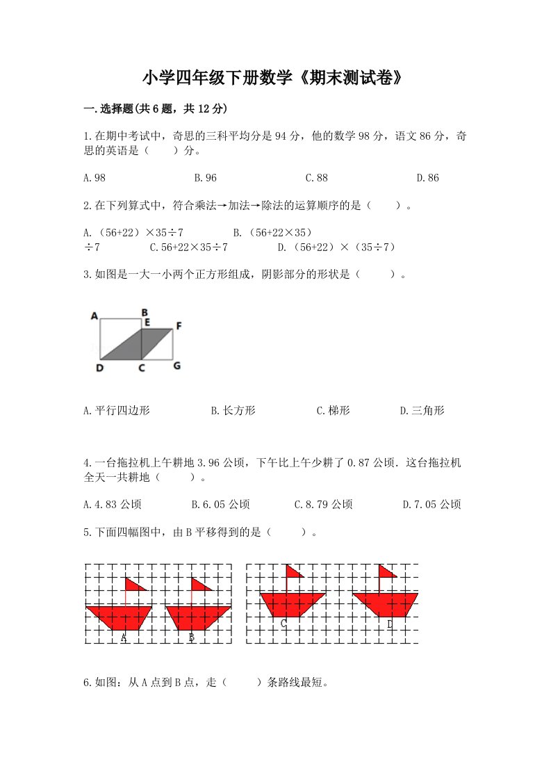 小学四年级下册数学《期末测试卷》及1套完整答案