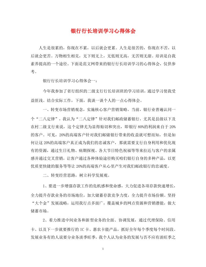 精编银行行长培训学习心得体会