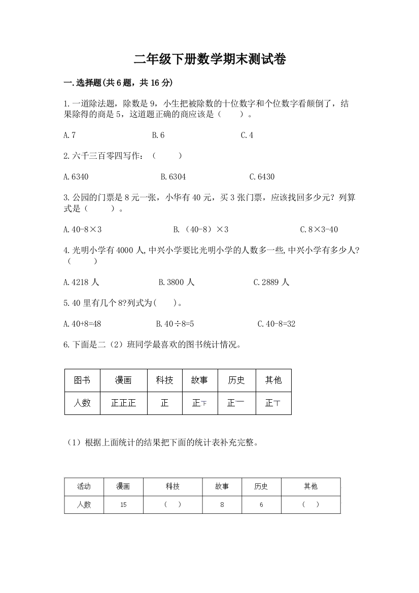 二年级下册数学期末测试卷附答案【巩固】