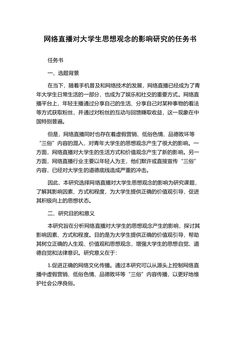 网络直播对大学生思想观念的影响研究的任务书