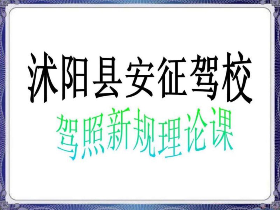 《安征驾校理论》PPT课件