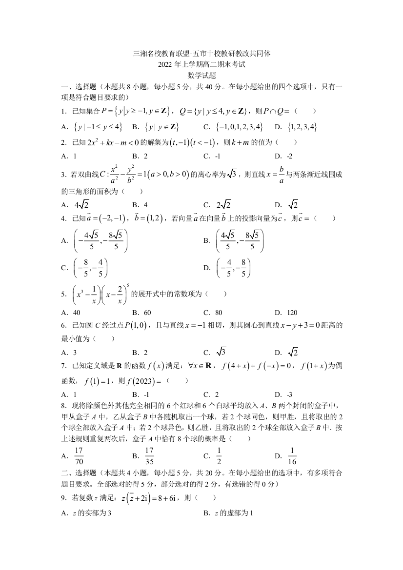 湖南省三湘名校教育联盟、五市十校教研教改共同体2021-2022学年高二下学期期末数学试卷WORD版含答案