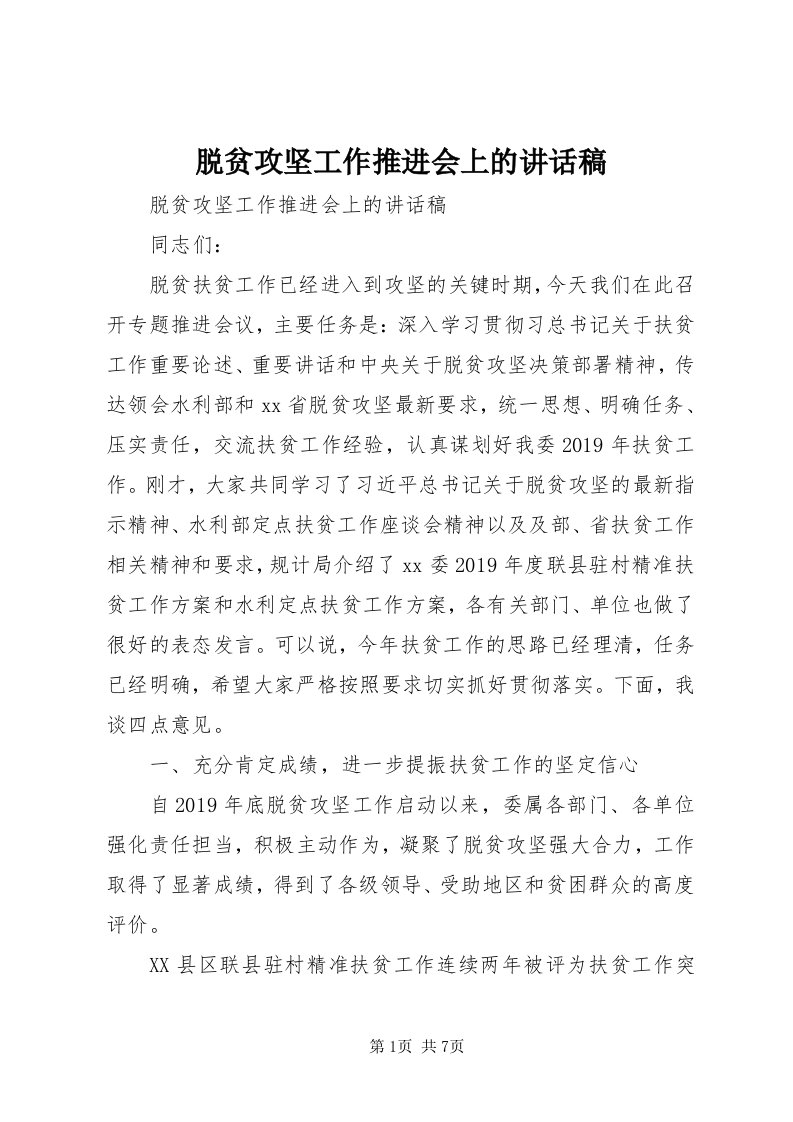 6脱贫攻坚工作推进会上的致辞稿