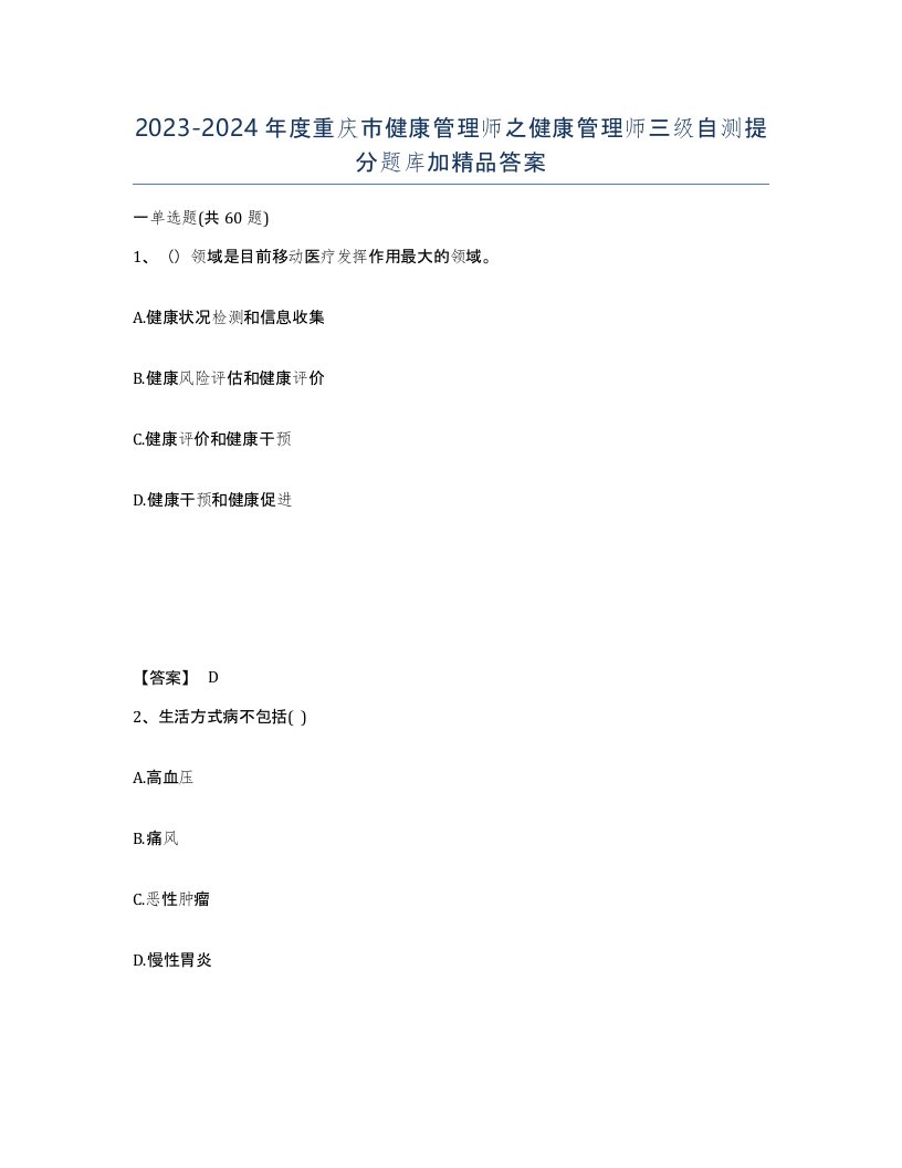 2023-2024年度重庆市健康管理师之健康管理师三级自测提分题库加答案