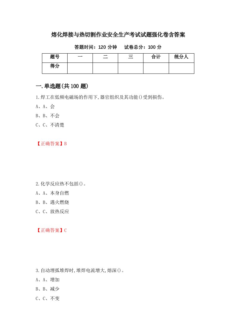 熔化焊接与热切割作业安全生产考试试题强化卷含答案第18版