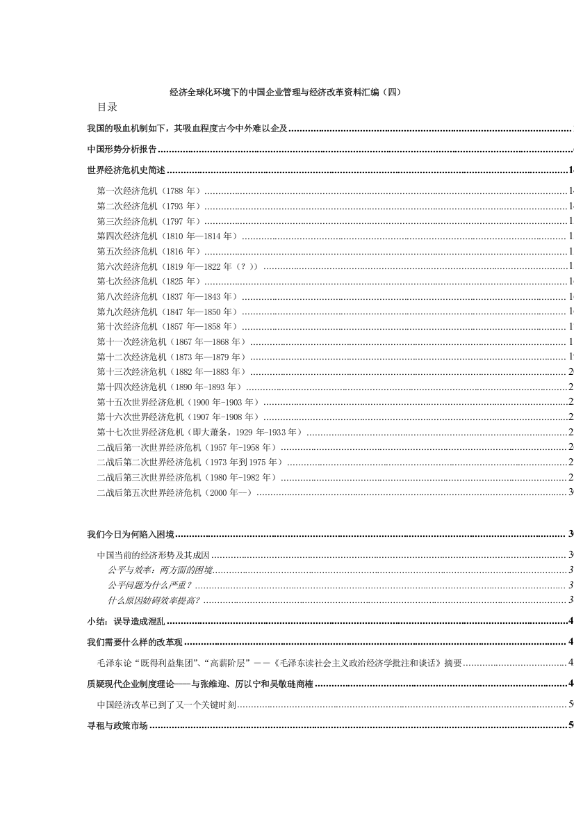 经济全球化环境下的中国企业管理与经济改革资料汇编（四）