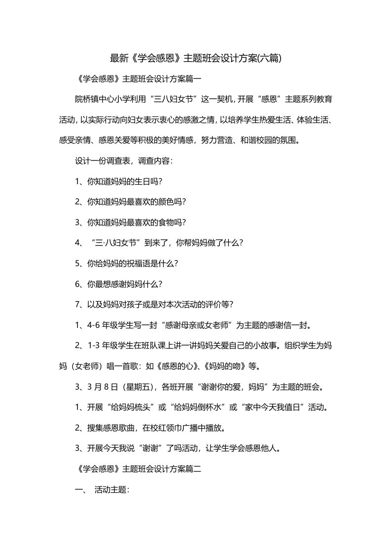 最新学会感恩主题班会设计方案六篇