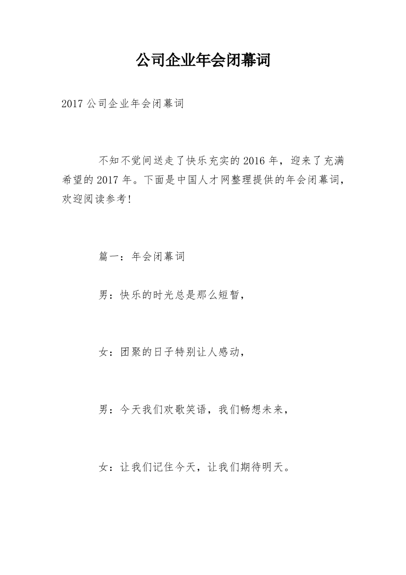 公司企业年会闭幕词