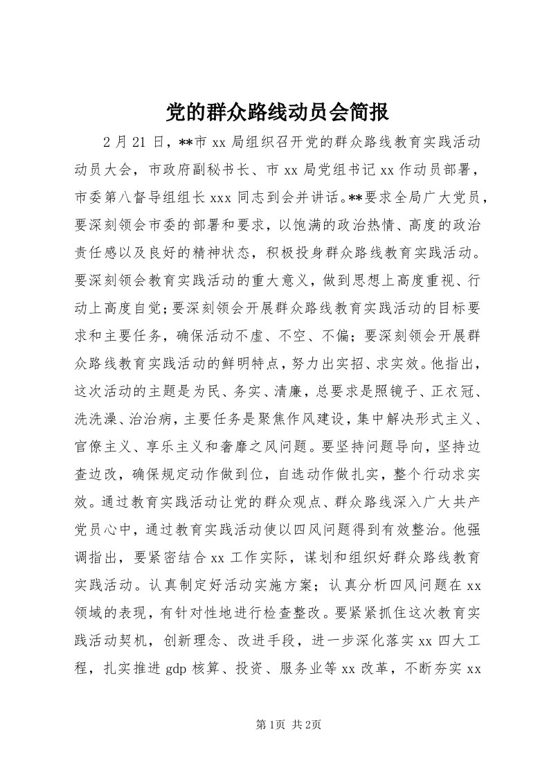 党的群众路线动员会简报