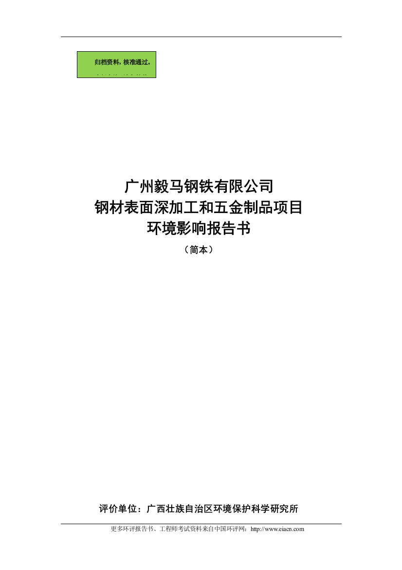 广州毅马钢铁有限公司钢材表面深加工和五金制品环境评价报告