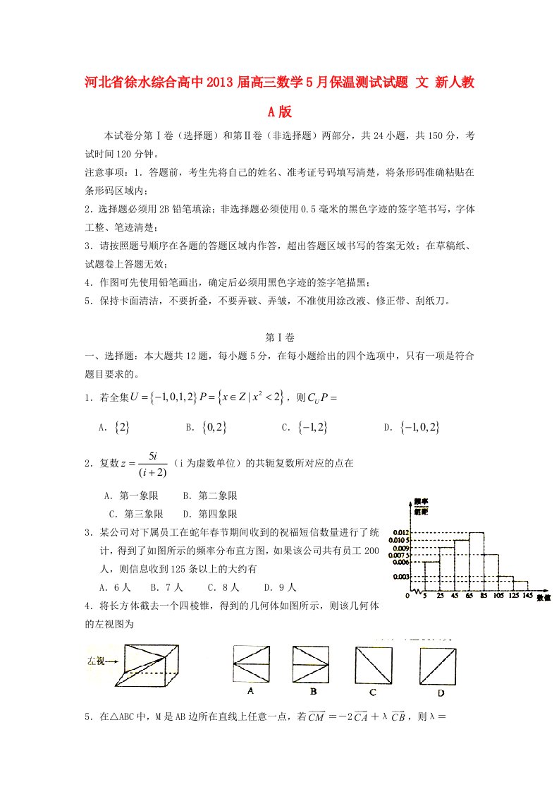 河北省徐水综合高中2013届高三数学5月保温测试试题