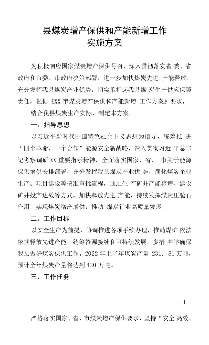 县煤炭增产保供和产能新增工作实施方案