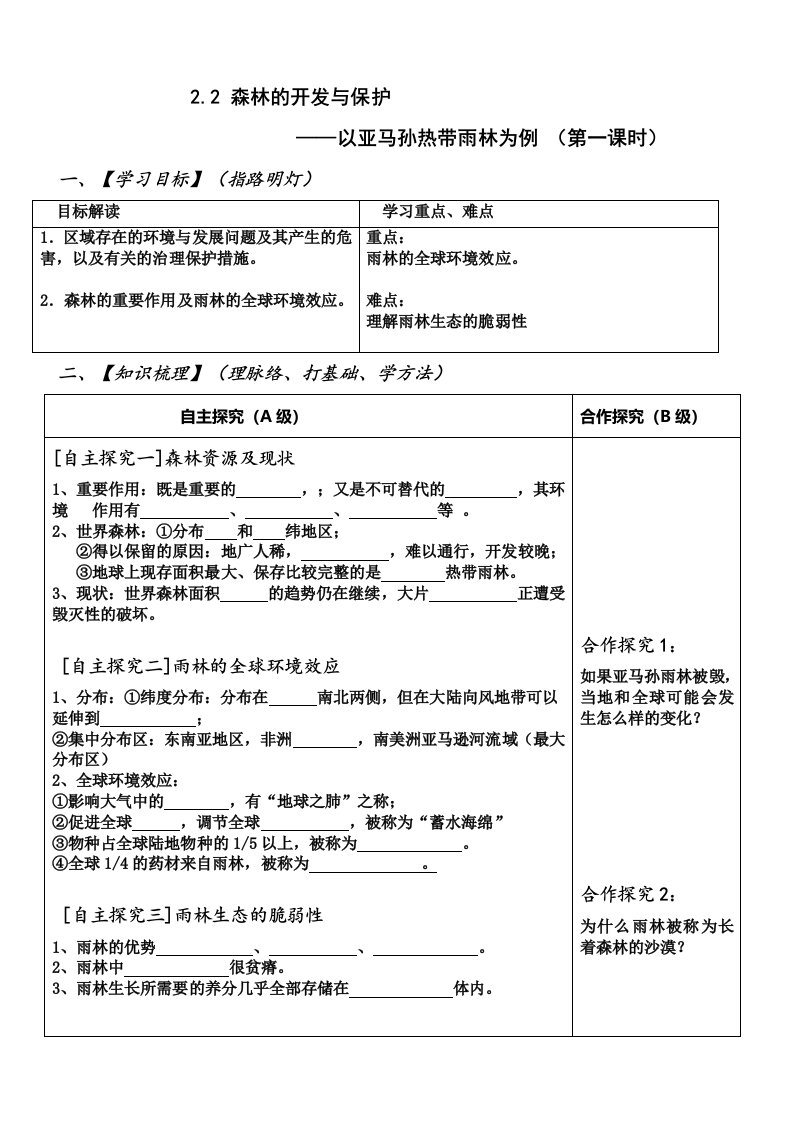 森林的开发与保护导学案新