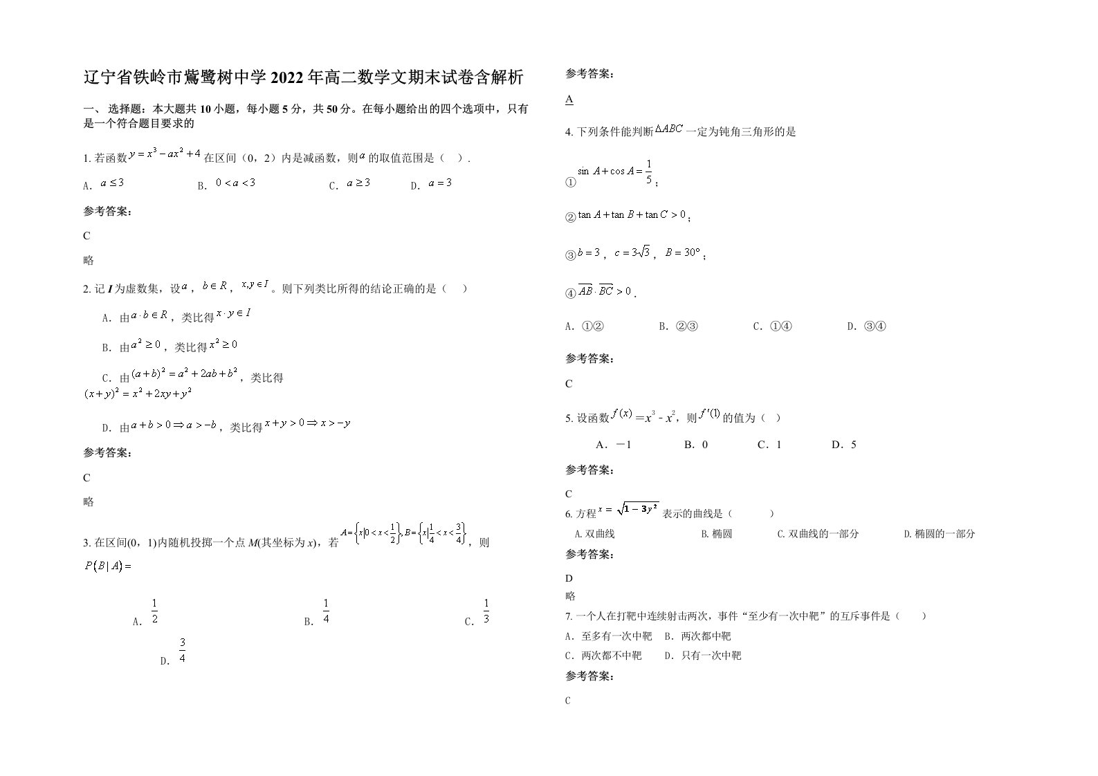 辽宁省铁岭市鴜鹭树中学2022年高二数学文期末试卷含解析