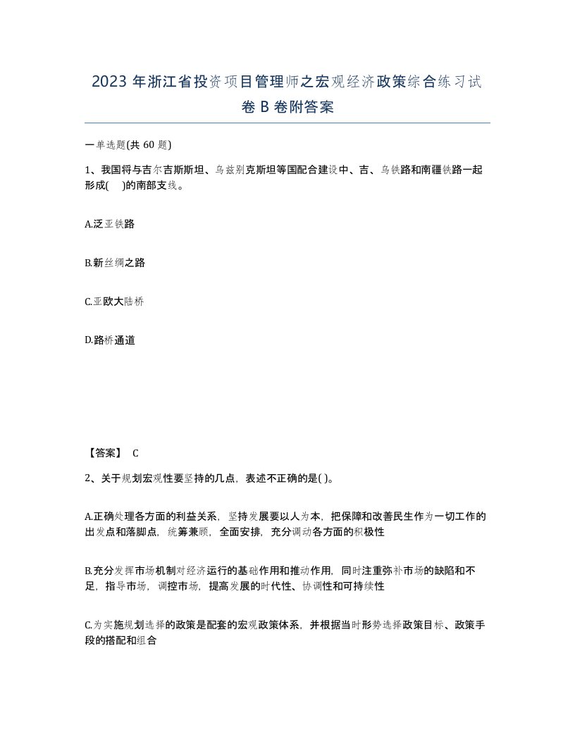 2023年浙江省投资项目管理师之宏观经济政策综合练习试卷B卷附答案