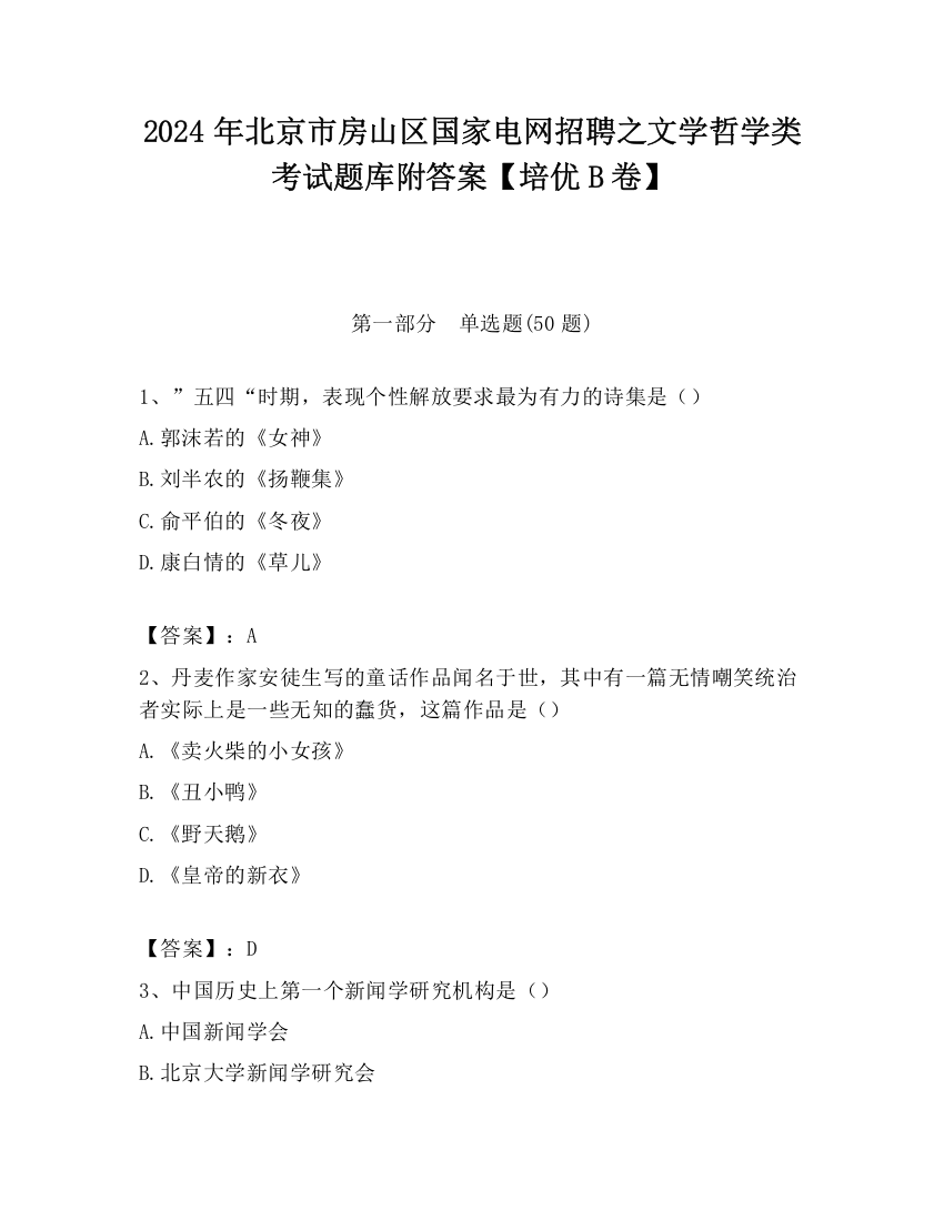 2024年北京市房山区国家电网招聘之文学哲学类考试题库附答案【培优B卷】