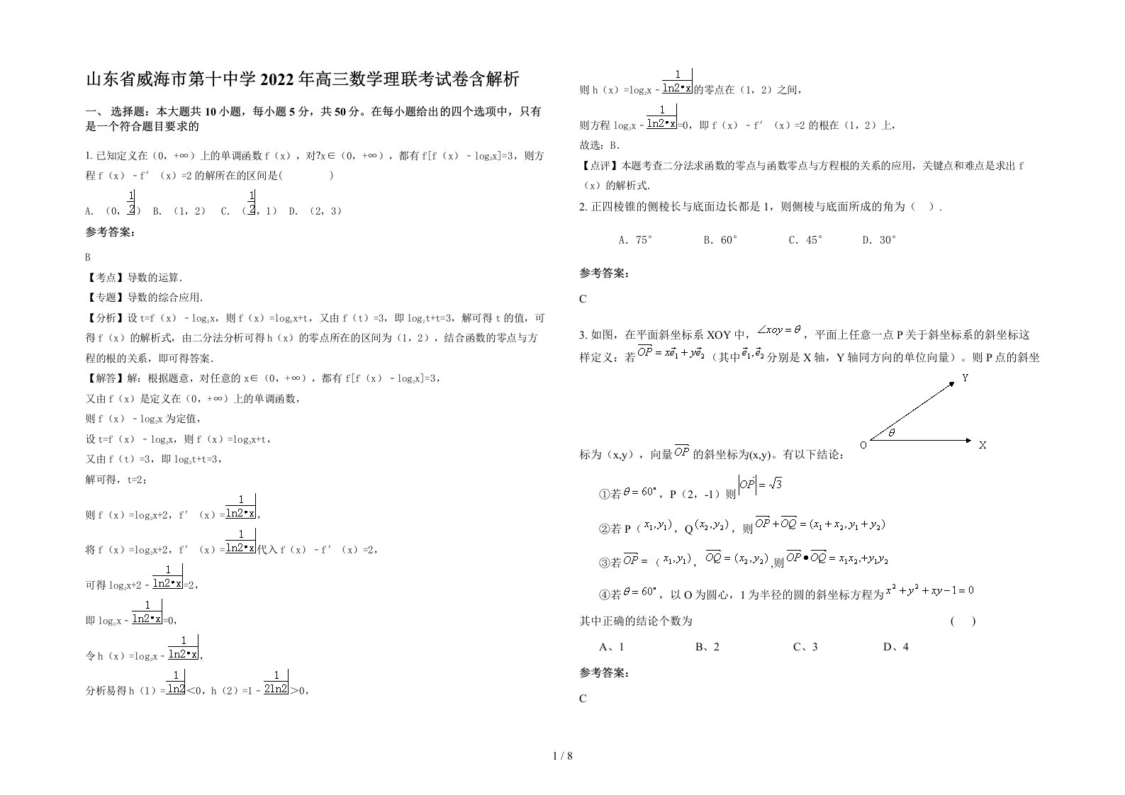 山东省威海市第十中学2022年高三数学理联考试卷含解析