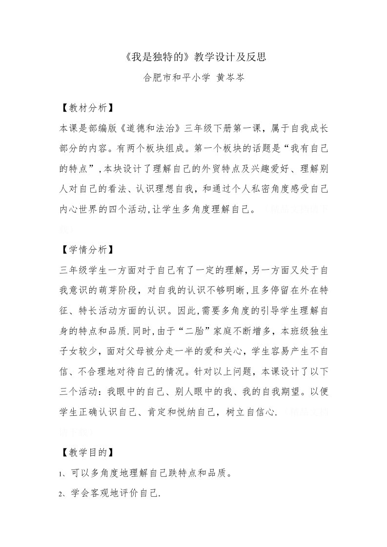 《我是独特的》教学设计及反思