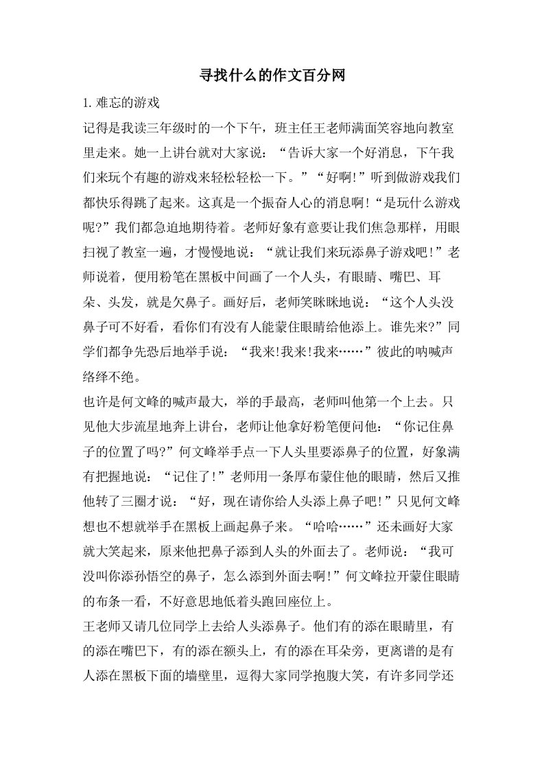 寻找什么的作文百分网