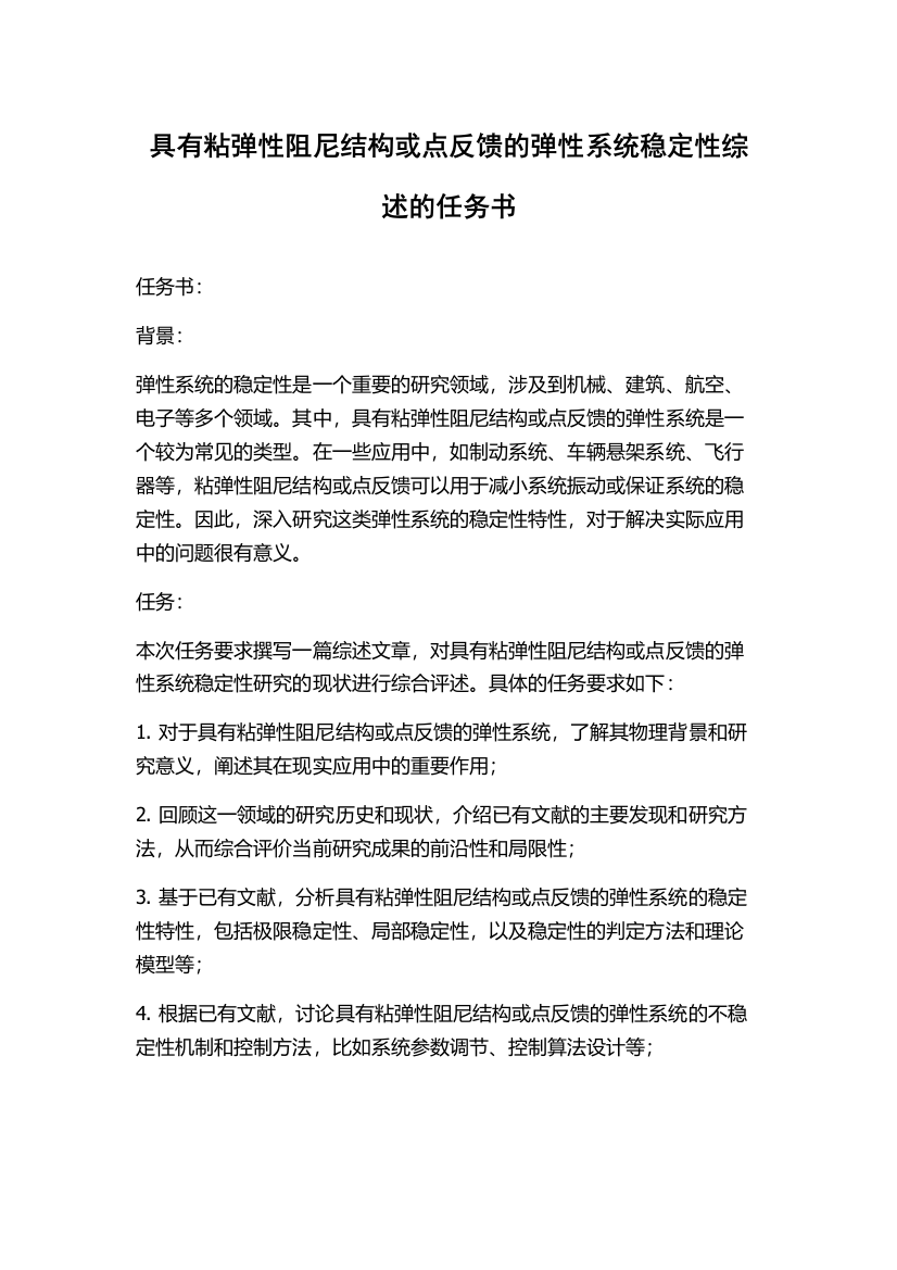 具有粘弹性阻尼结构或点反馈的弹性系统稳定性综述的任务书