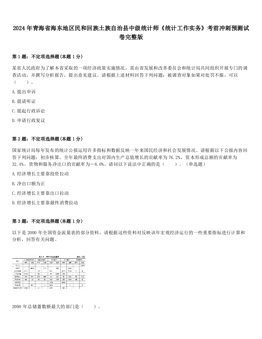 2024年青海省海东地区民和回族土族自治县中级统计师《统计工作实务》考前冲刺预测试卷完整版