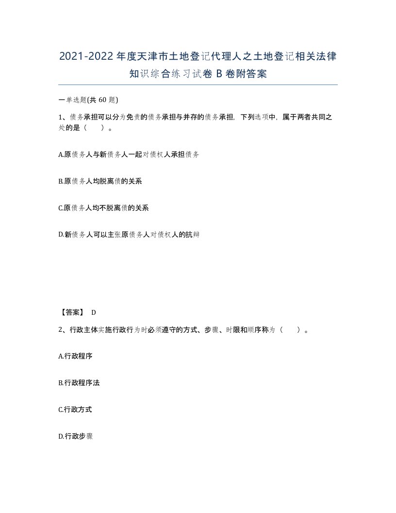 2021-2022年度天津市土地登记代理人之土地登记相关法律知识综合练习试卷B卷附答案