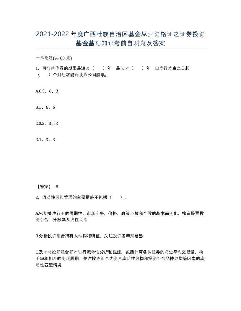 2021-2022年度广西壮族自治区基金从业资格证之证券投资基金基础知识考前自测题及答案