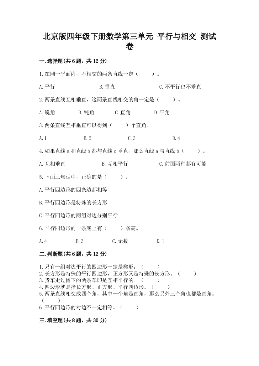 北京版四年级下册数学第三单元-平行与相交-测试卷含完整答案【历年真题】