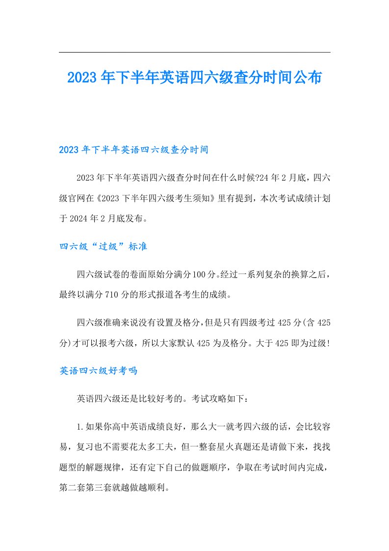 下半年英语四六级查分时间公布