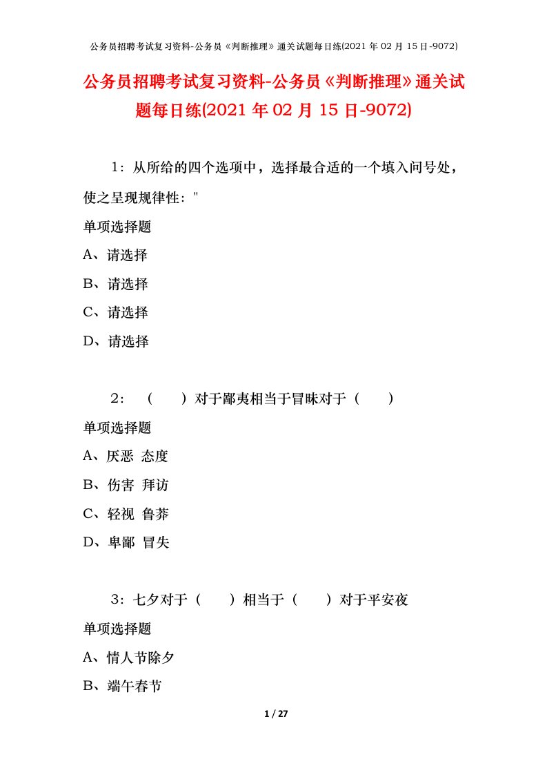 公务员招聘考试复习资料-公务员判断推理通关试题每日练2021年02月15日-9072