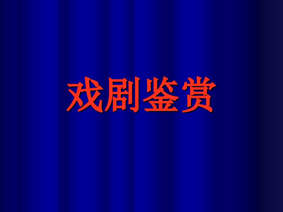 戏剧鉴赏高中戏剧单元比较鉴赏ppt课件