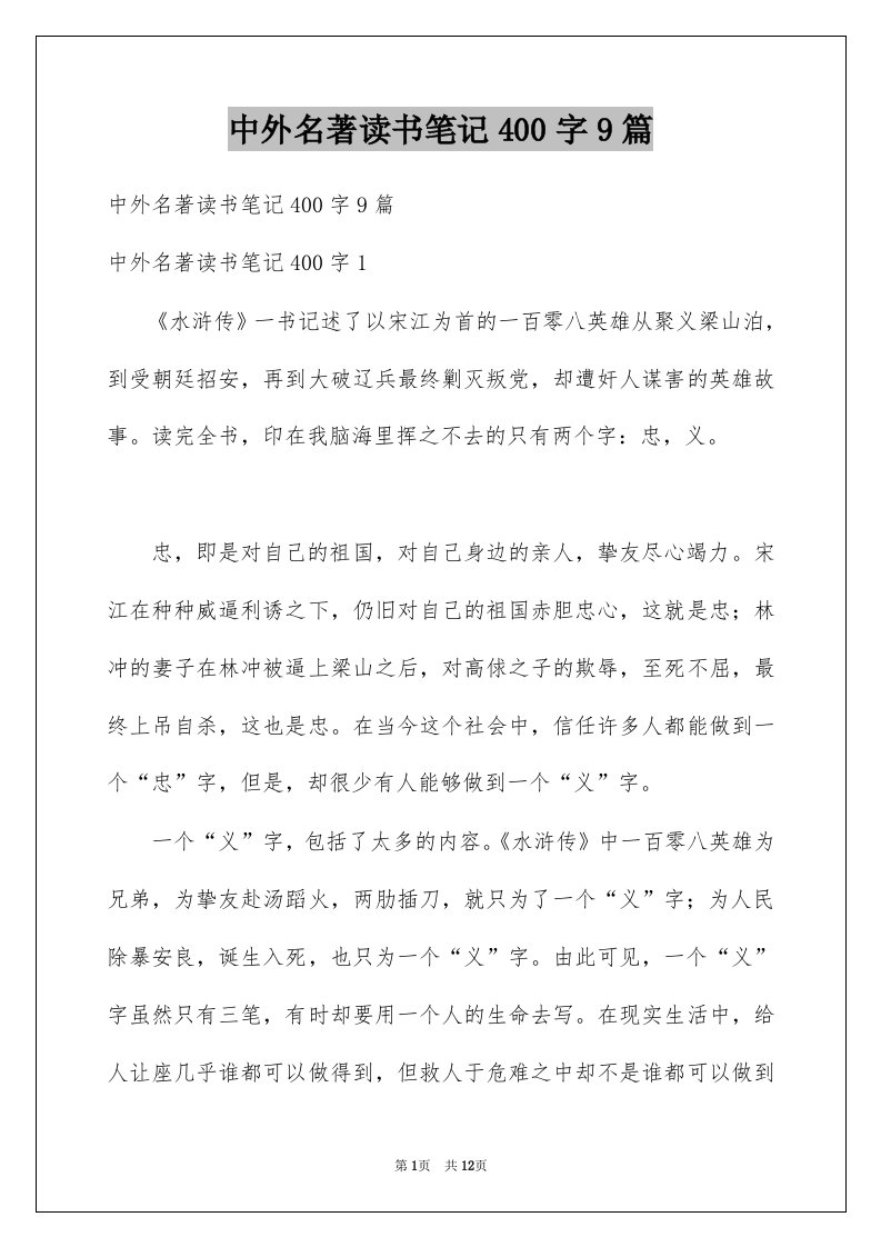 中外名著读书笔记400字9篇