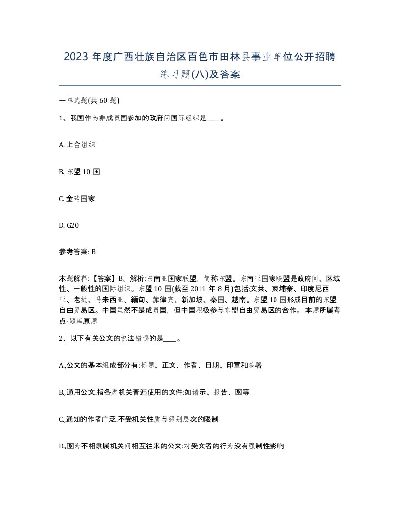 2023年度广西壮族自治区百色市田林县事业单位公开招聘练习题八及答案