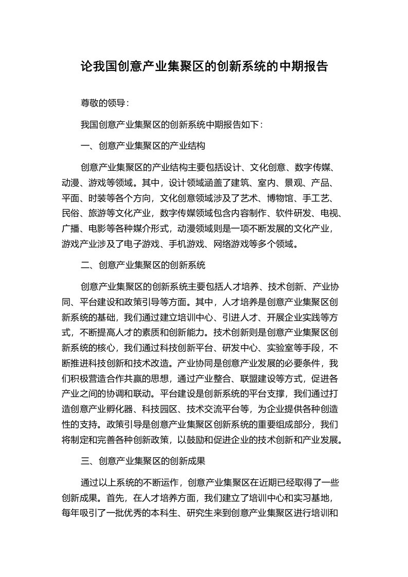 论我国创意产业集聚区的创新系统的中期报告