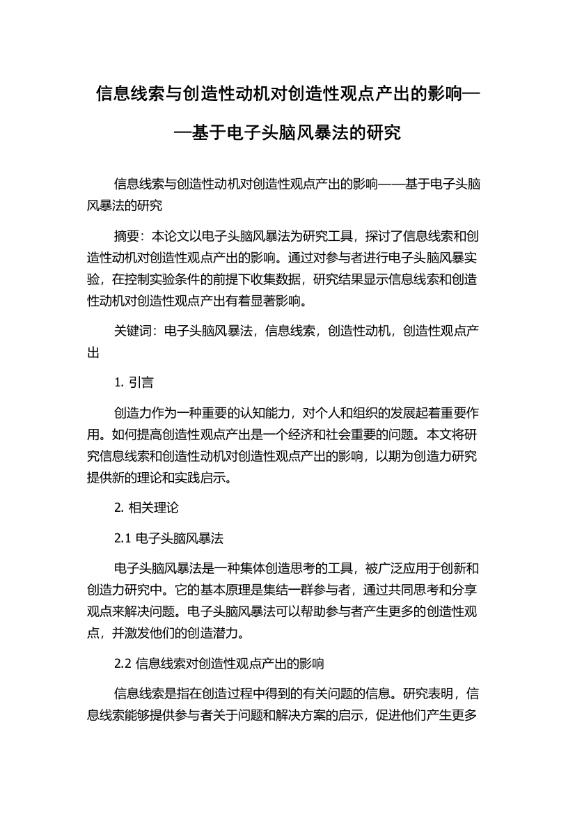 信息线索与创造性动机对创造性观点产出的影响——基于电子头脑风暴法的研究