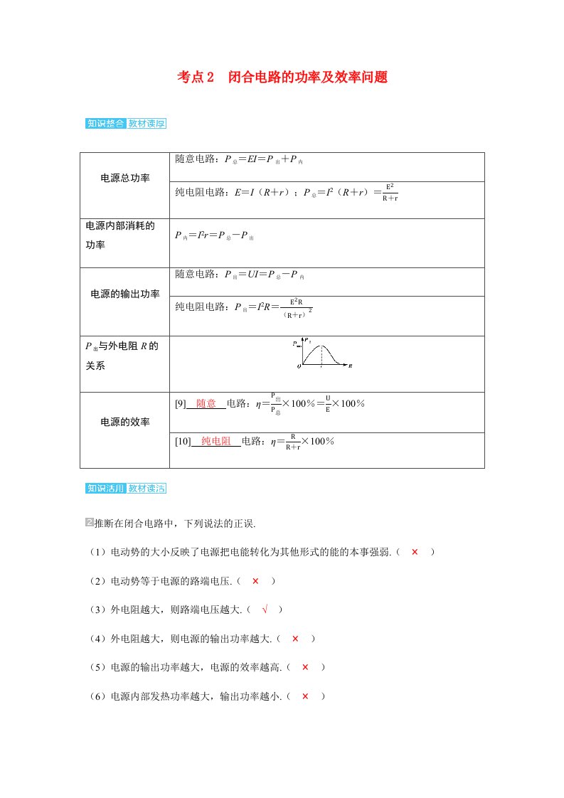 备考2025届高考物理一轮复习讲义第十章恒定电流第2讲闭合电路的欧姆定律考点2闭合电路的功率及效率问题