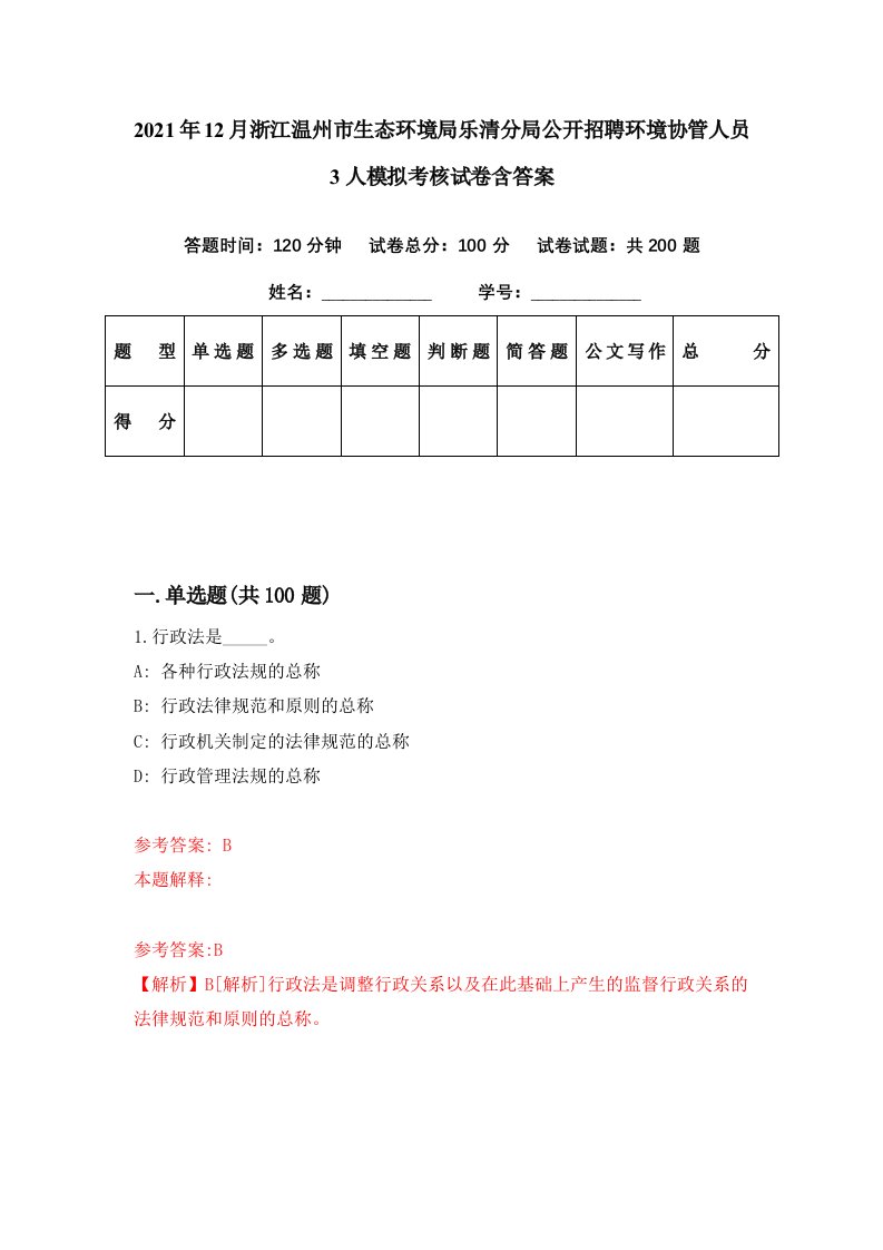 2021年12月浙江温州市生态环境局乐清分局公开招聘环境协管人员3人模拟考核试卷含答案0