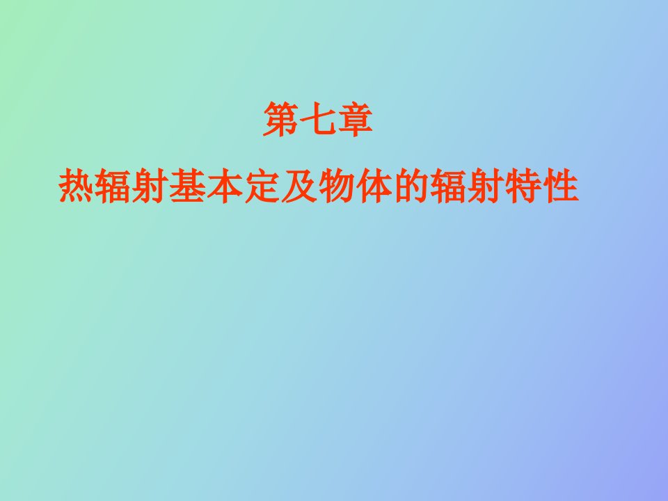 热辐射基本定及物体的辐射特性