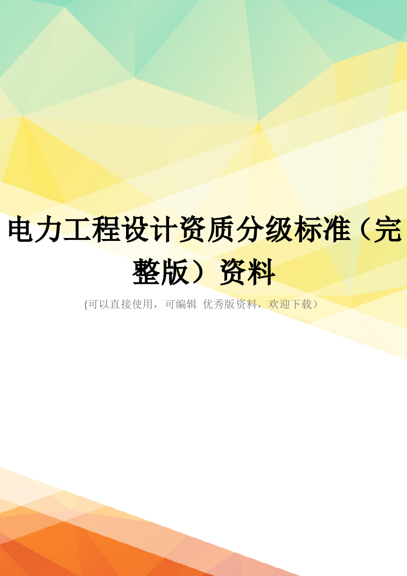 电力工程设计资质分级标准(完整版)资料