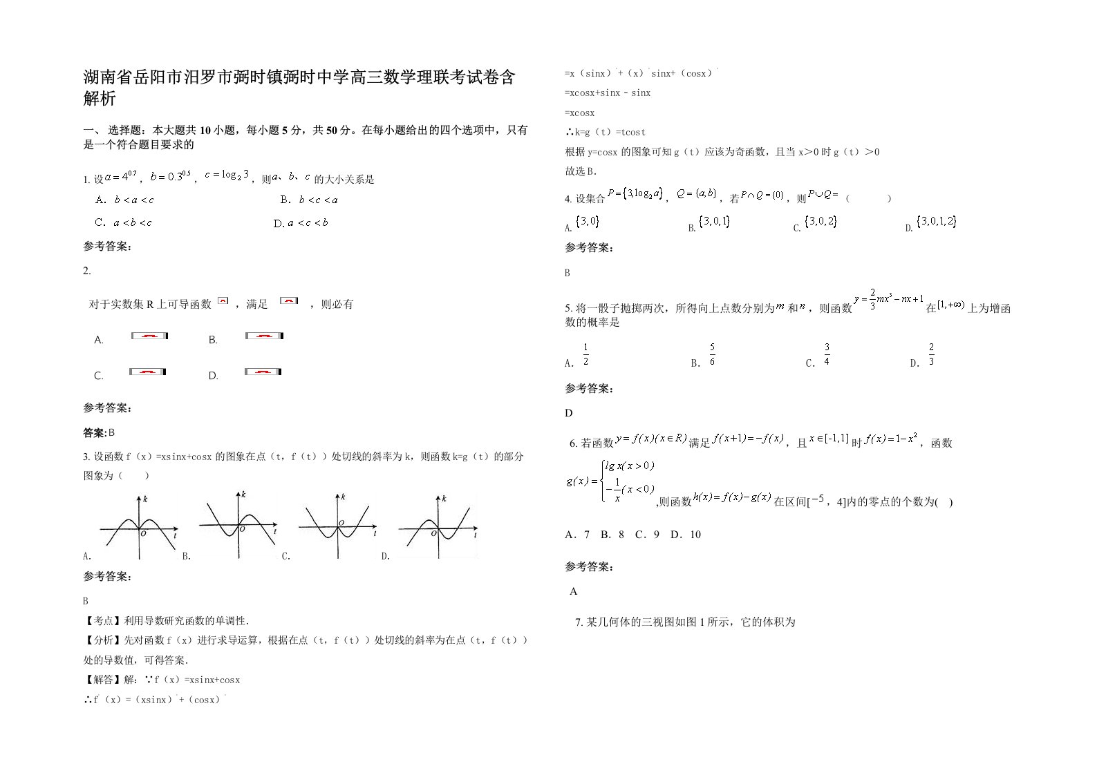 湖南省岳阳市汨罗市弼时镇弼时中学高三数学理联考试卷含解析